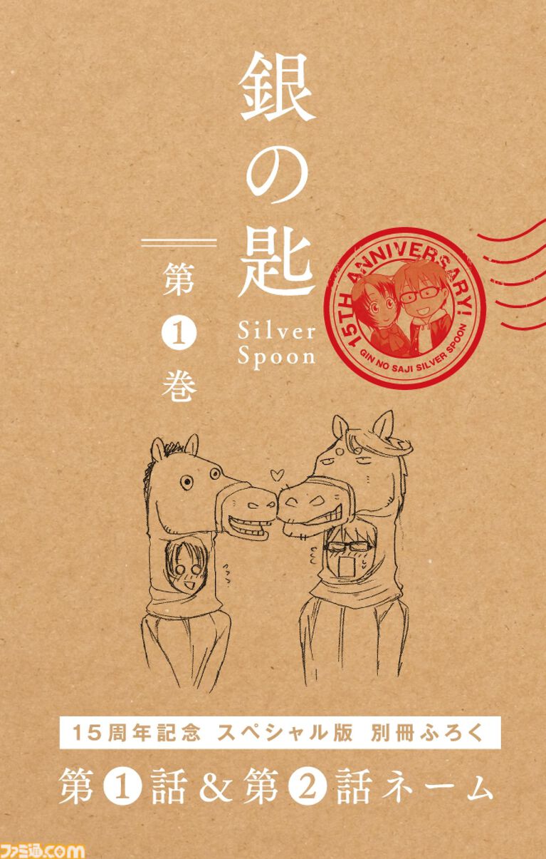 『銀の匙』第1巻“15周年記念スペシャル版”が明日（4/8）発売。第1話/第2話の初公開ネームを収録した特典別冊付き