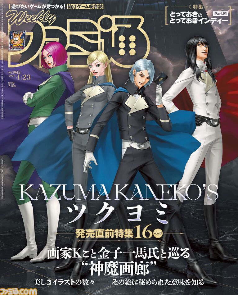 『ツクヨミ』発売直前特集！ 『つみみじかん 狂オシイホド愛シテル』クリエイターコメントや『ブルリフQ』岸田メル氏インタビューも必見（2026年4月9日発売）【今週の週刊ファミ通】