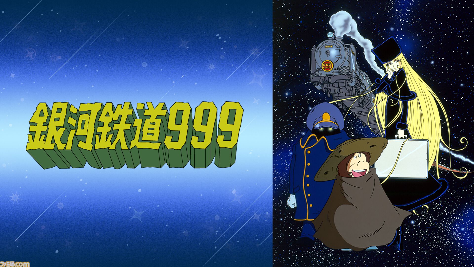 アニメ『銀河鉄道999』全113話の無料一挙放送が4/16よりABEMAで