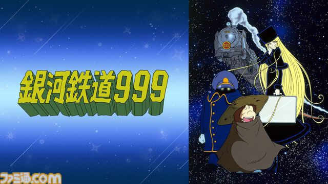 アニメ『銀河鉄道999』全113話の無料一挙放送が4/16よりABEMAでスタート。鉄郎とメーテルの銀河を旅する不朽の名作を一気見