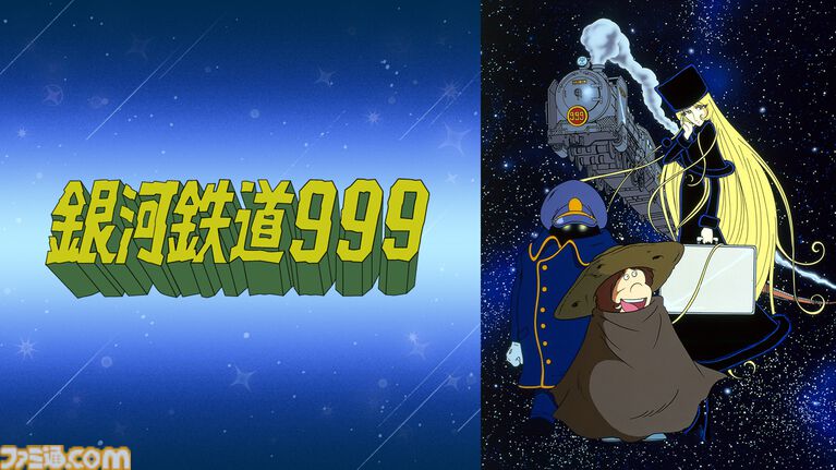 アニメ『銀河鉄道999』全113話の無料一挙放送が4/16よりABEMAでスタート。鉄郎とメーテルの銀河を旅する不朽の名作を一気見