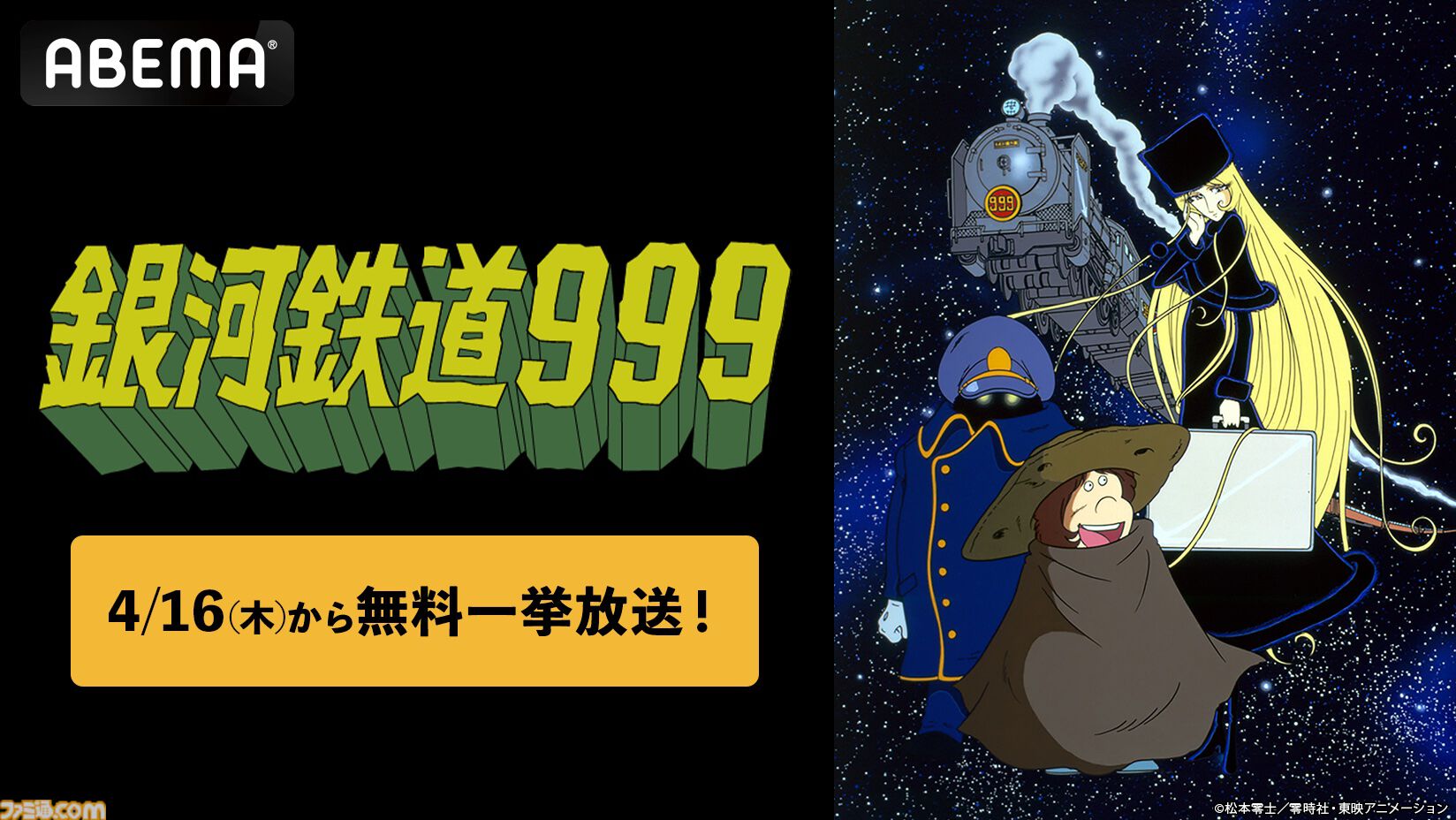 アニメ『銀河鉄道999』全113話の無料一挙放送が4/16よりABEMAで