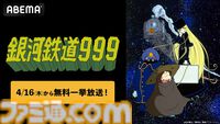 アニメ『銀河鉄道999』全113話の無料一挙放送が4/16よりABEMAでスタート。鉄郎とメーテルの銀河を旅する不朽の名作を一気見