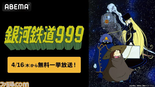 アニメ『銀河鉄道999』全113話の無料一挙放送が4/16よりABEMAでスタート。鉄郎とメーテルの銀河を旅する不朽の名作を一気見