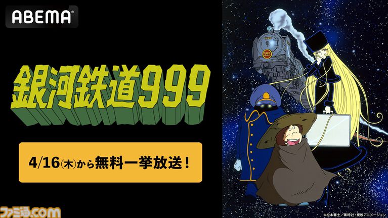 アニメ『銀河鉄道999』全113話の無料一挙放送が4/16よりABEMAでスタート。鉄郎とメーテルの銀河を旅する不朽の名作を一気見