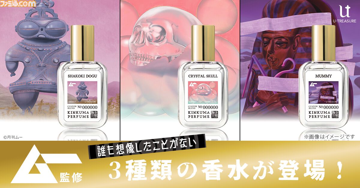 月刊ムー監修の香水が発売。どうして？ “遮光器土偶”、“ミイラ