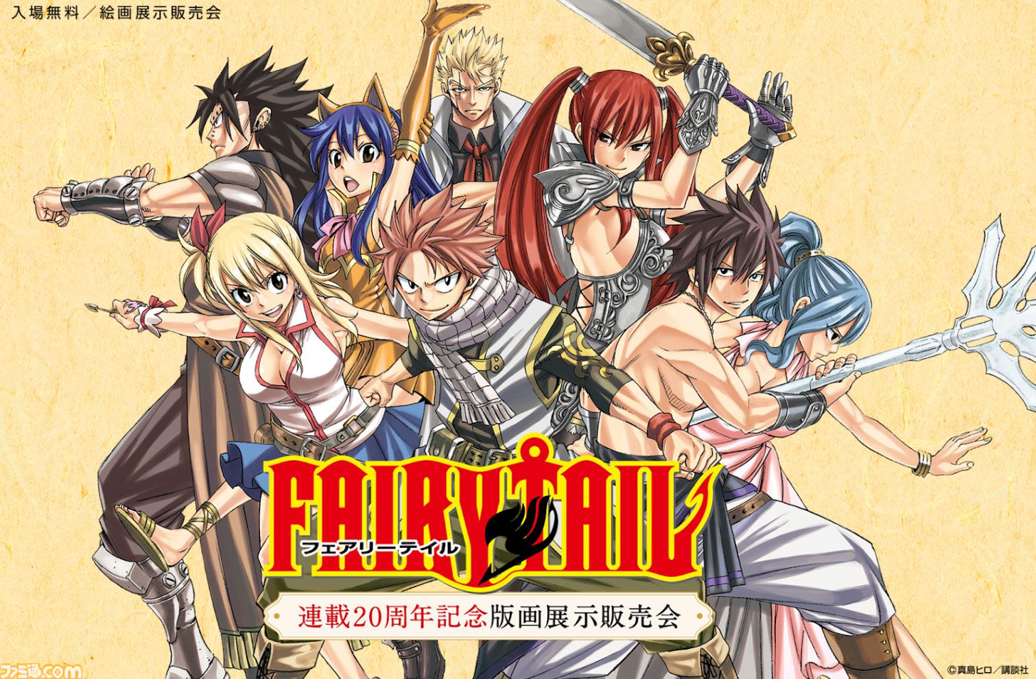 フェアリーテイル』の短期集中連載が決定。8月5日発売のマガジン36/37