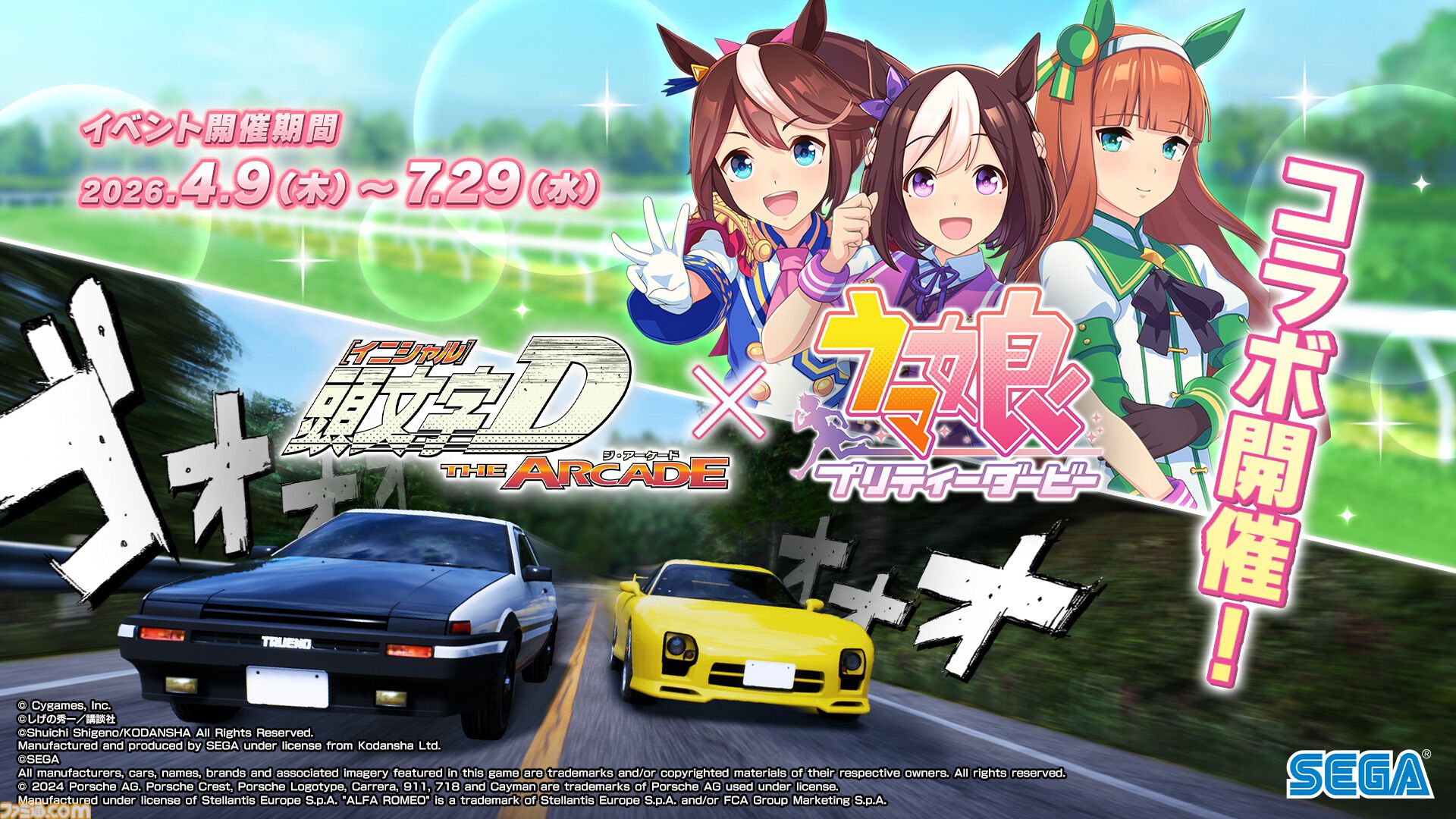 『頭文字D THE ARCADE』×『ウマ娘』のコラボアバターはインパクト大。コラボイベントが明日（4/9）から開催。ステッカーやBGM『うまぴょい伝説』も登場