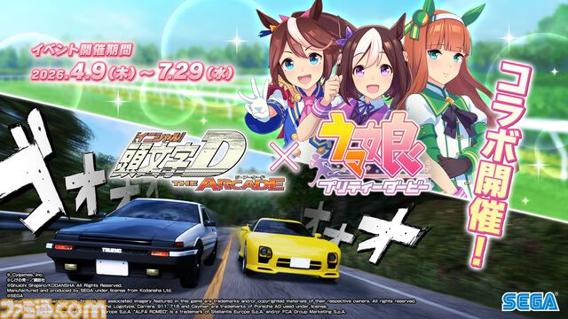 『頭文字D THE ARCADE』×『ウマ娘』のコラボアバターはインパクト大。コラボイベントが明日（4/9）から開催。ステッカーやBGM『うまぴょい伝説』も登場