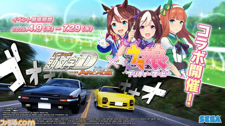 『頭文字D THE ARCADE』×『ウマ娘』のコラボアバターはインパクト大。コラボイベントが明日（4/9）から開催。ステッカーやBGM『うまぴょい伝説』も登場