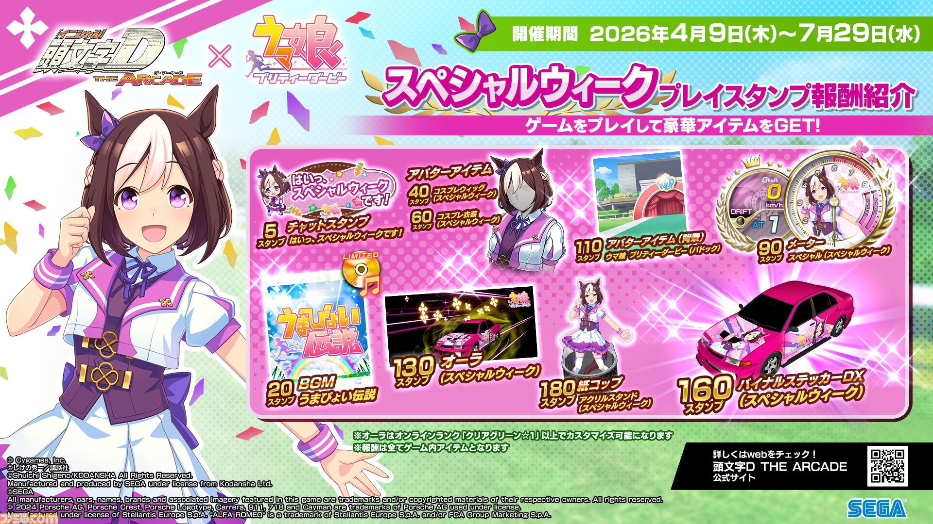 『頭文字D THE ARCADE』×『ウマ娘』のコラボアバターはインパクト大。コラボイベントが明日（4/9）から開催。ステッカーやBGM『うまぴょい伝説』も登場