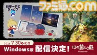 『ほの暮しの庭』Windows版が7月30日に発売決定。どこか不気味な村でほのぼの田舎暮らしが堪能できる生活シミュレーション【夜廻スタッフ新作】