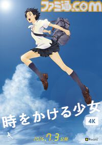 『時をかける少女』4Kリバイバル上映が7月3日よりスタート。オリジナル入場者特典の配布などの企画も実施予定