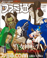 『真・女神転生V Vengeance』発売直前特集！ リメイク版『サイレントヒル 2』特集や、週刊ファミ通38周年特別企画も必見（2024年6月6日発売号）【今週の週刊ファミ通】