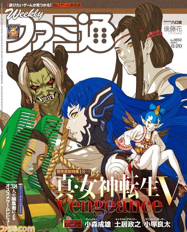 『真・女神転生V Vengeance』発売直前特集！ リメイク版『サイレントヒル 2』特集や、週刊ファミ通38周年特別企画も必見（2024年6月6日発売号）【今週の週刊ファミ通】