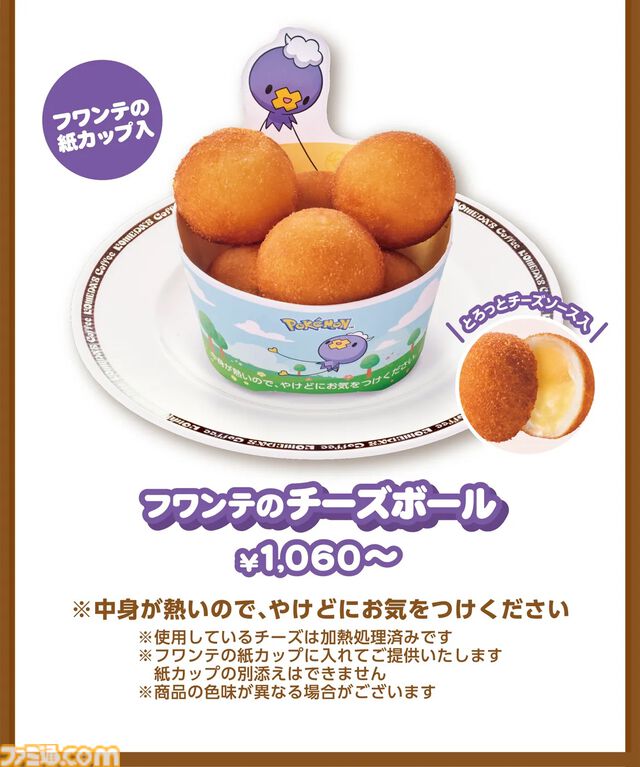 ポケモンとコメダ珈琲店のコラボ第2弾が本日（4/9）スタート。カイリューのシロノワールやフワンテのチーズボールがメニューに。豆菓子風チャームにはメタモンの姿も
