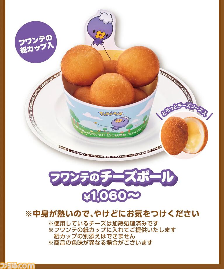 ポケモンとコメダ珈琲店のコラボ第2弾が本日(4/9)スタート。カイリューのシロノワールやフワンテのチーズボールがメニューに。豆菓子風チャームにはメタモンの姿も