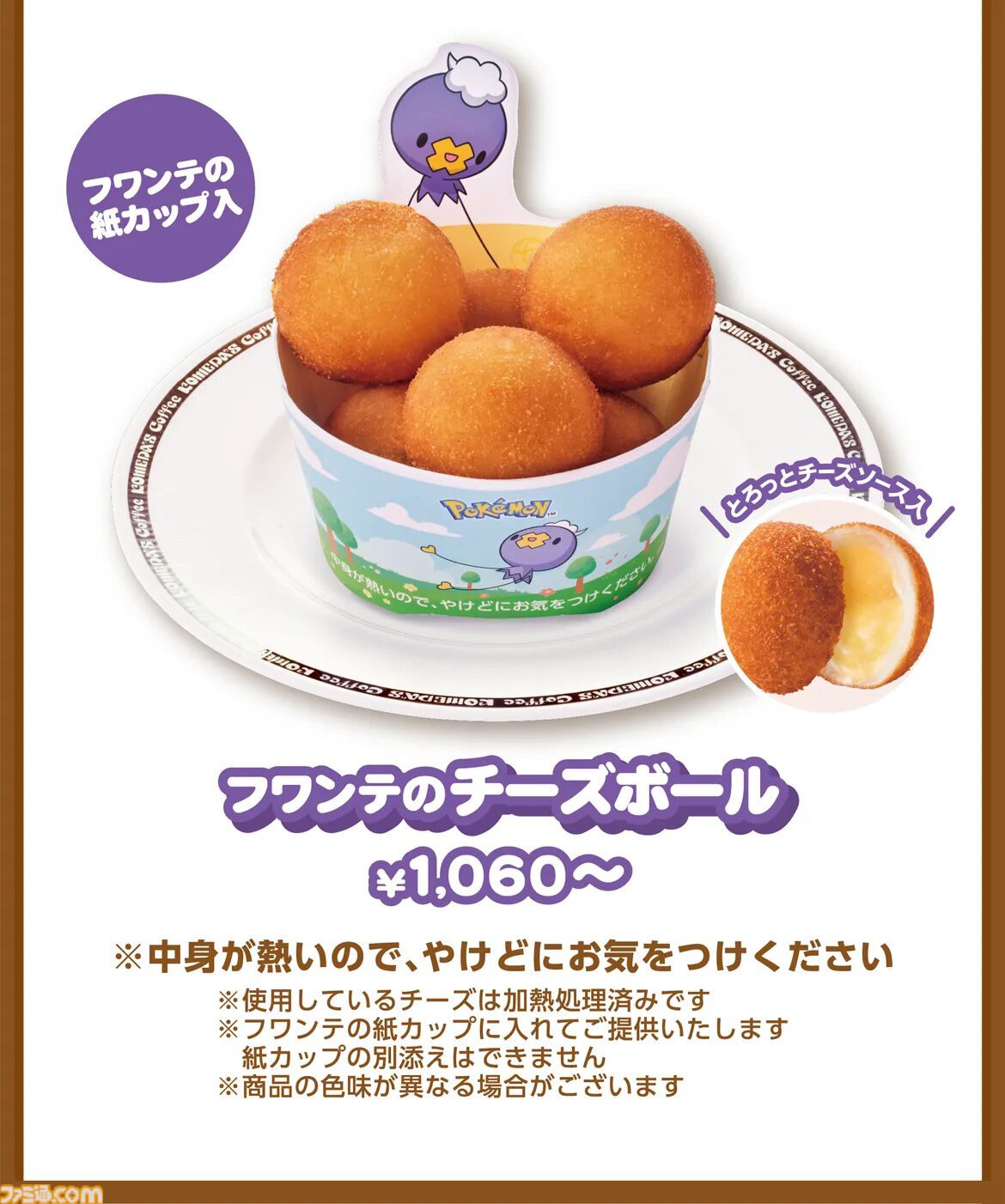 ポケモンとコメダ珈琲店のコラボ第2弾が本日（4/9）スタート。カイリューのシロノワールやフワンテのチーズボールがメニューに。豆菓子風チャームにはメタモンの姿も