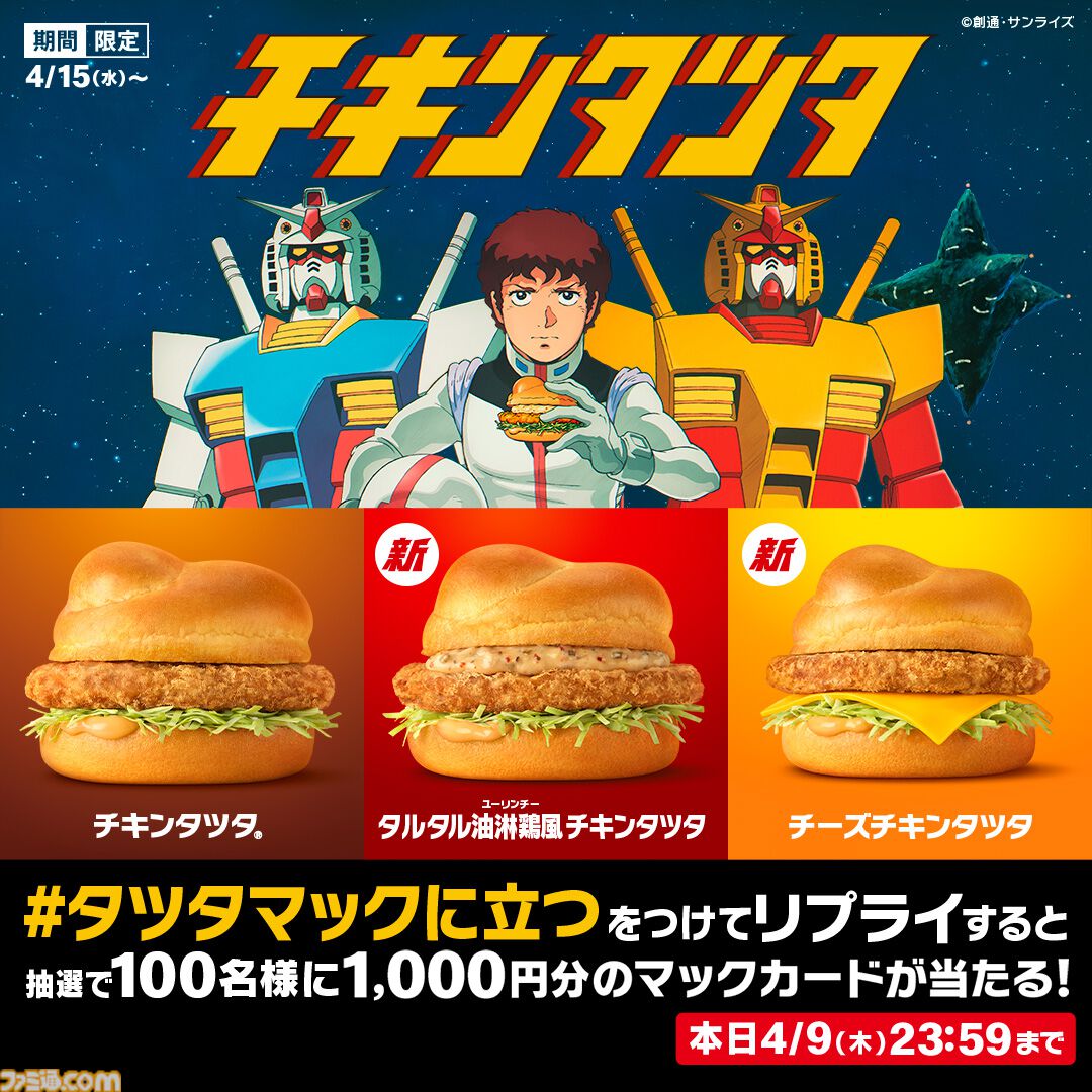 マクドナルドで『機動戦士ガンダム』とのコラボが開催。オリジナル描き
