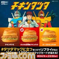マクドナルドで『機動戦士ガンダム』とのコラボが開催。オリジナル描き下ろしの“ガンダム チキンタツタ専用”が登場。次回予告風の完全新作アニメテレビCMは4月14日より放映開始
