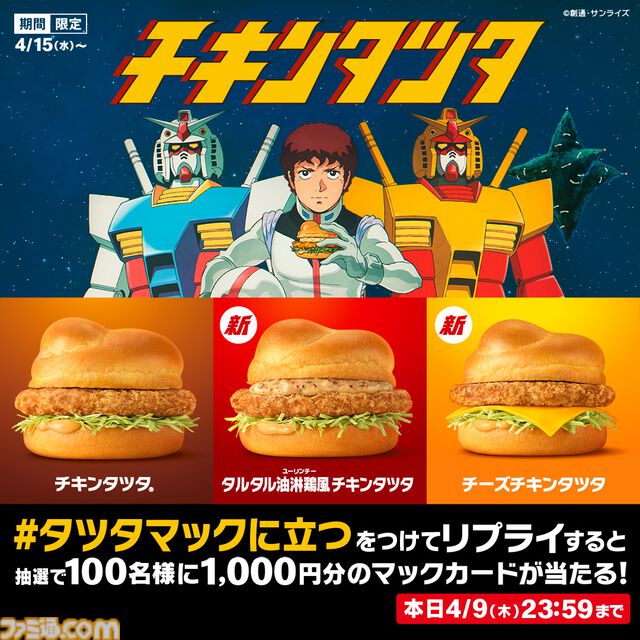 マクドナルドで『機動戦士ガンダム』とのコラボが開催。オリジナル描き下ろしの“ガンダム チキンタツタ専用”が登場。次回予告風の完全新作アニメテレビCMは4月14日より放映開始