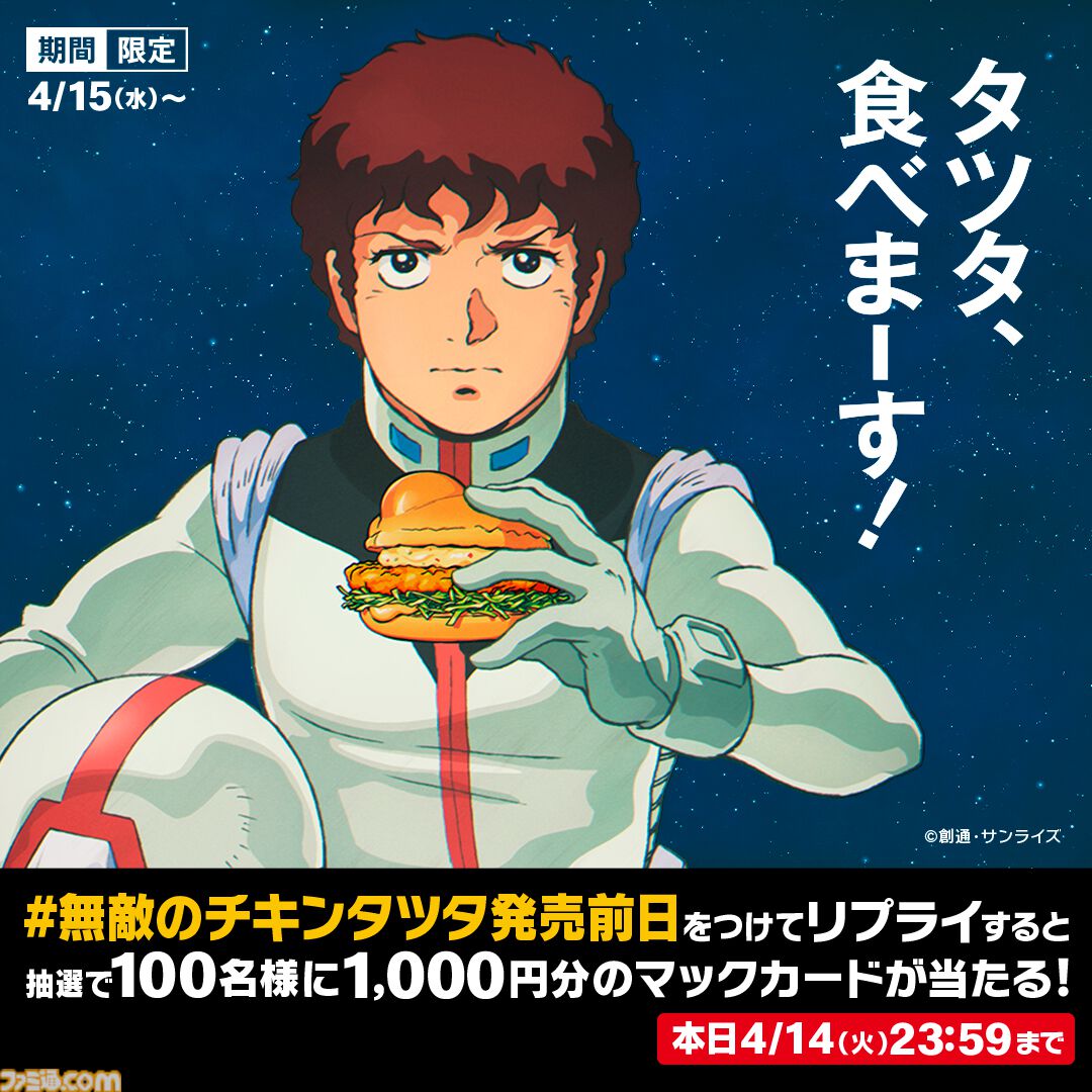 マクドナルドで『機動戦士ガンダム』とのコラボが開催。オリジナル描き下ろしの“ガンダム チキンタツタ専用”が登場。次回予告風の完全新作アニメテレビCMは4月14日より放映開始
