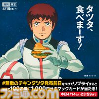 マクドナルドで『機動戦士ガンダム』とのコラボが開催。オリジナル描き下ろしの“ガンダム チキンタツタ専用”が登場。次回予告風の完全新作アニメテレビCMは4月14日より放映開始