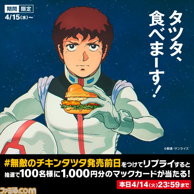 マクドナルドで『機動戦士ガンダム』とのコラボが開催。オリジナル描き下ろしの“ガンダム チキンタツタ専用”が登場。次回予告風の完全新作アニメテレビCMは4月14日より放映開始