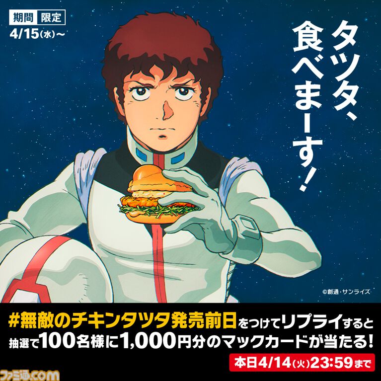 マクドナルドで『機動戦士ガンダム』とのコラボが開催。オリジナル描き下ろしの“ガンダム チキンタツタ専用”が登場。次回予告風の完全新作アニメテレビCMは4月14日より放映開始
