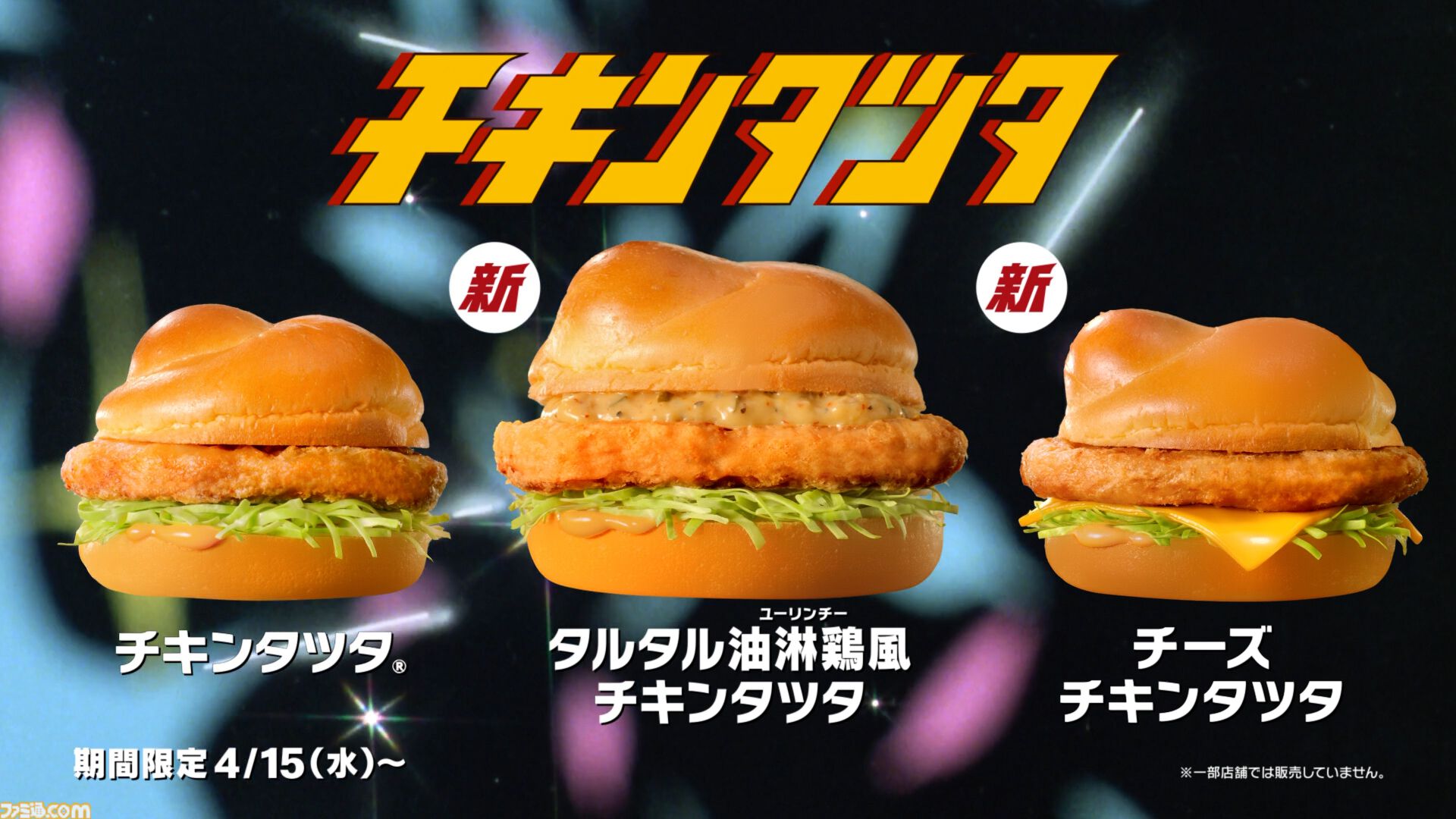 マクドナルドで『機動戦士ガンダム』とのコラボが開催。オリジナル描き下ろしの“ガンダム チキンタツタ専用”が登場。次回予告風の完全新作アニメテレビCMは4月14日より放映開始
