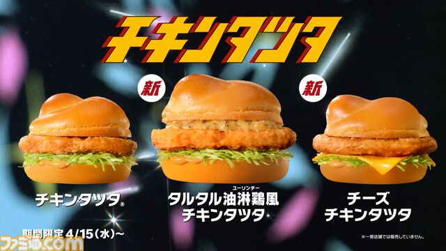マクドナルドで『機動戦士ガンダム』とのコラボが開催。オリジナル描き下ろしの“ガンダム チキンタツタ専用”が登場。次回予告風の完全新作アニメテレビCMは4月14日より放映開始