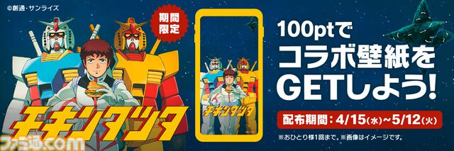 マクドナルドで『機動戦士ガンダム』とのコラボが開催。オリジナル描き下ろしの“ガンダム チキンタツタ専用”が登場。次回予告風の完全新作アニメテレビCMは4月14日より放映開始