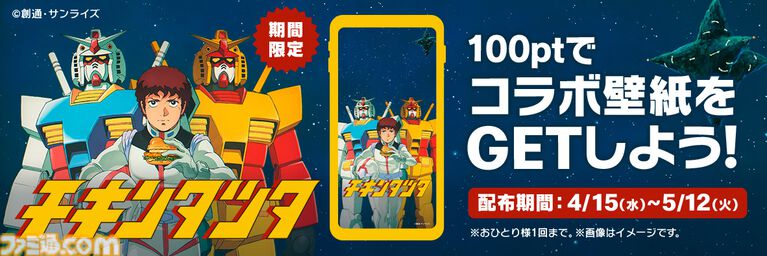 マクドナルドで『機動戦士ガンダム』とのコラボが開催。オリジナル描き下ろしの“ガンダム チキンタツタ専用”が登場。次回予告風の完全新作アニメテレビCMは4月14日より放映開始