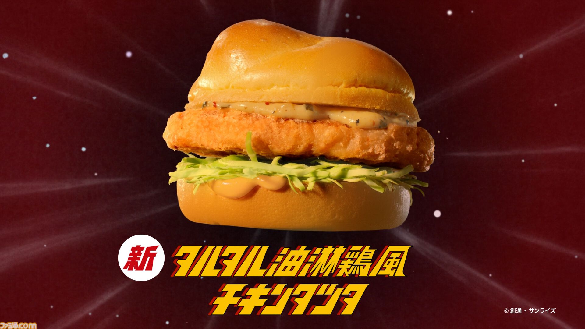 マクドナルドで『機動戦士ガンダム』とのコラボが開催。オリジナル描き下ろしの“ガンダム チキンタツタ専用”が登場。次回予告風の完全新作アニメテレビCMは4月14日より放映開始