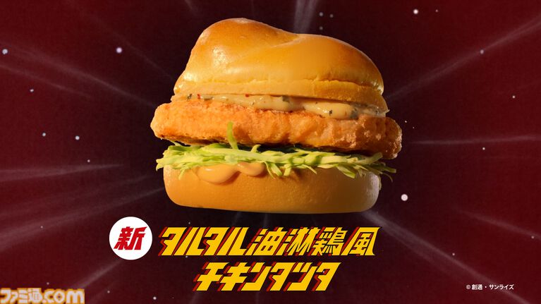 マクドナルドで『機動戦士ガンダム』とのコラボが開催。オリジナル描き下ろしの“ガンダム チキンタツタ専用”が登場。次回予告風の完全新作アニメテレビCMは4月14日より放映開始