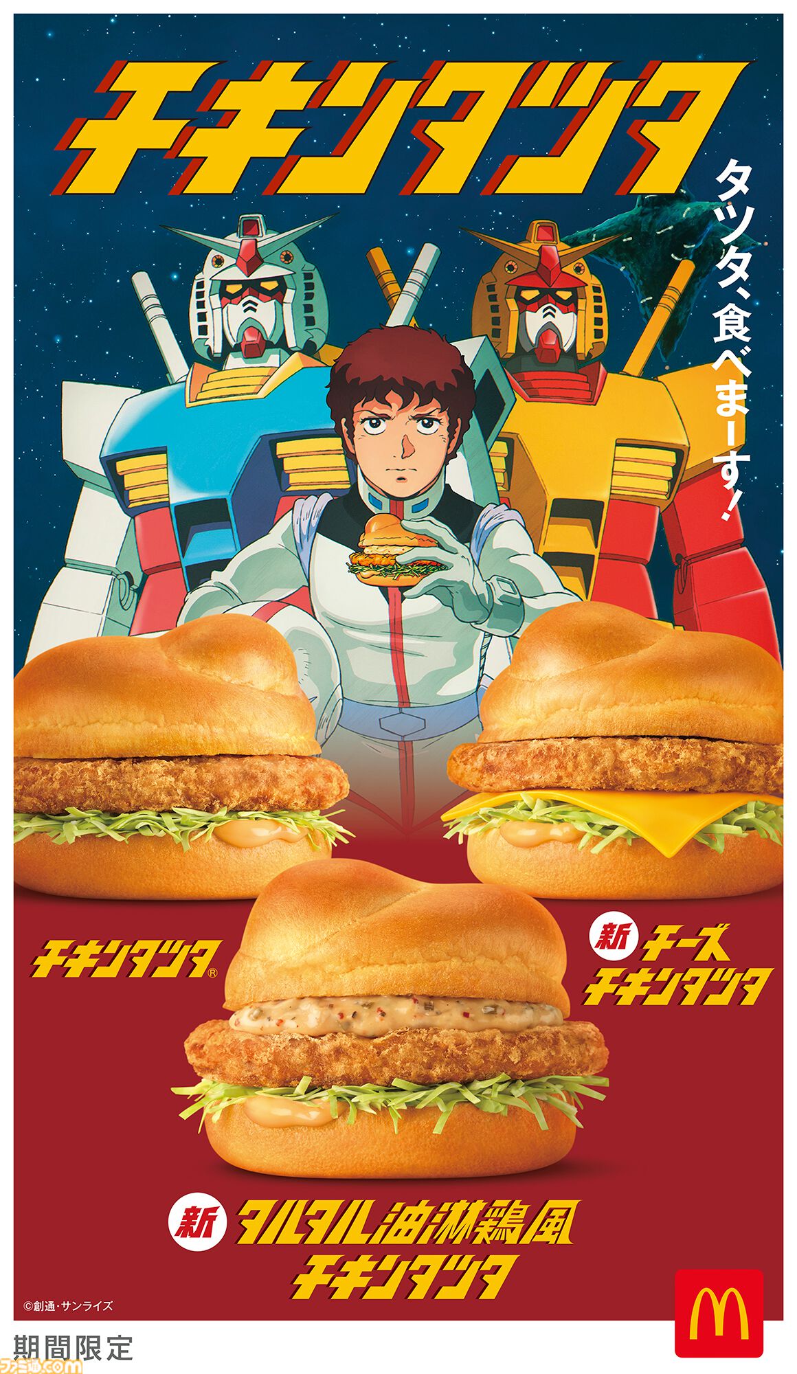 マックんさん専用 マクドナルドで『機動戦士ガンダム』とのコラボが開催。オリジナル描き