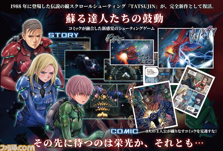 『TATSUJIN EXTREME』38年の時を経て、東亜プランの名作シューティングが完全新作として蘇る。Switch2、PS5向けに7/30発売