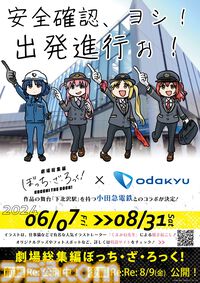『ぼっち・ざ・ろっく！』下北沢や片瀬江ノ島など小田急沿線の駅とコラボ。フォトパネルの設置や、くまみね描き下ろしイラスト使用グッズの販売も
