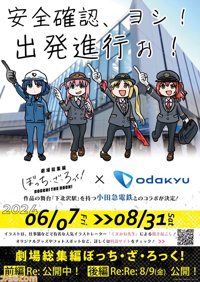 『ぼっち・ざ・ろっく！』下北沢や片瀬江ノ島など小田急沿線の駅とコラボ。フォトパネルの設置や、くまみね描き下ろしイラスト使用グッズの販売も