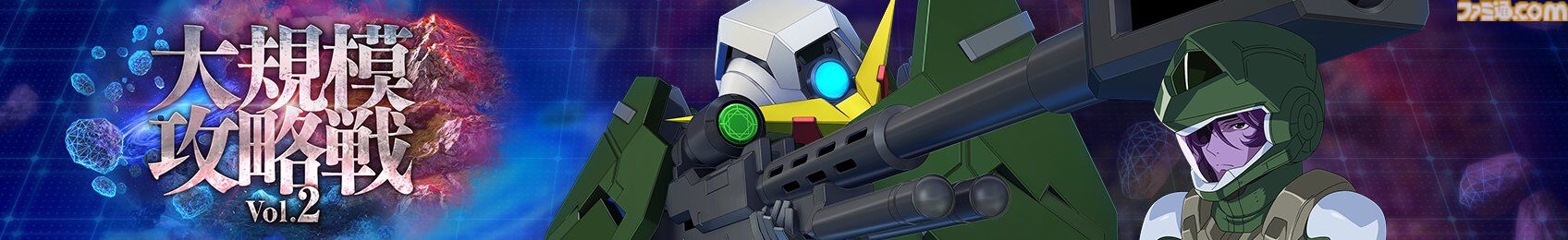 【Gジェネエターナル】大規模攻略戦Vol.2が4/16に開催。SSRロックオン、SSRガンダムデュナメス、SSRフェルト・グレイス＆プトレマイオスが入手可能