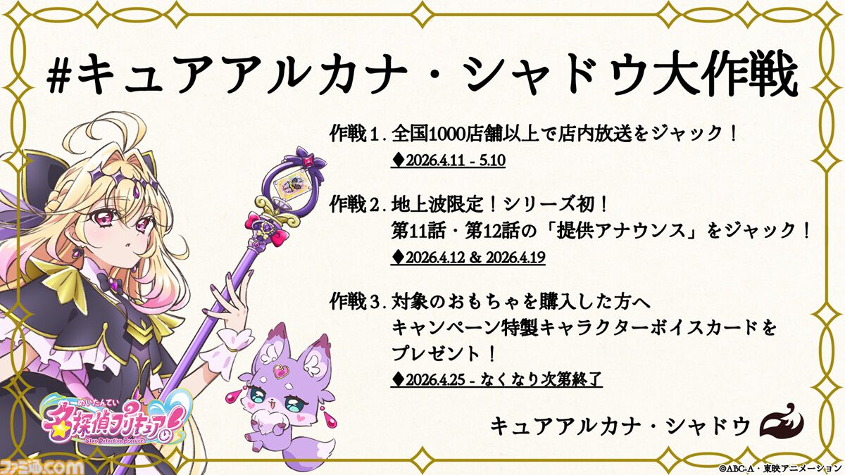 名探偵プリキュア！』キュアアルカナ・シャドウ大作戦が4/11から始動