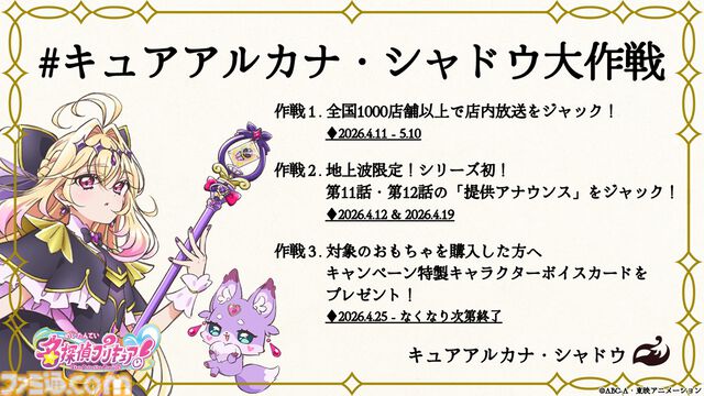 『名探偵プリキュア！』キュアアルカナ・シャドウ大作戦が4/11から始動。おとものマシュタンとともに全国1000店舗以上の店内放送をジャック