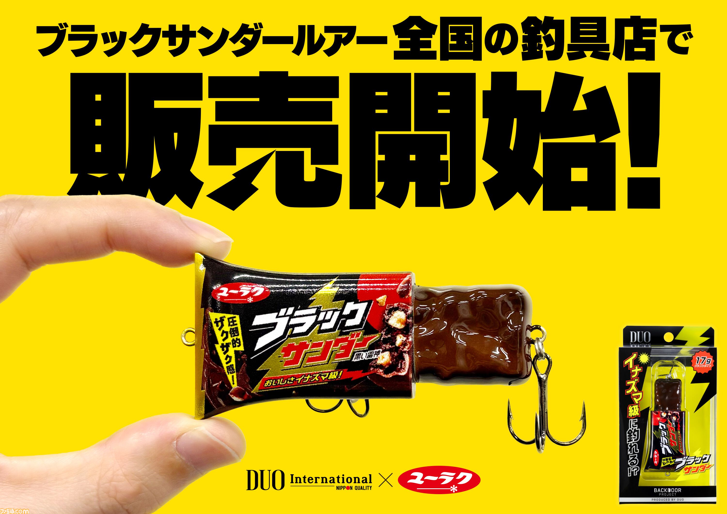 ブラックサンダーがルアー化。釣り具メーカーによる本格設計でユニークな見た目ながらちゃんと釣れる。本日（4/9）より数量限定で発売