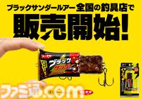 ブラックサンダーがルアー化。釣り具メーカーによる本格設計でユニークな見た目ながらちゃんと釣れる。本日（4/9）より数量限定で発売