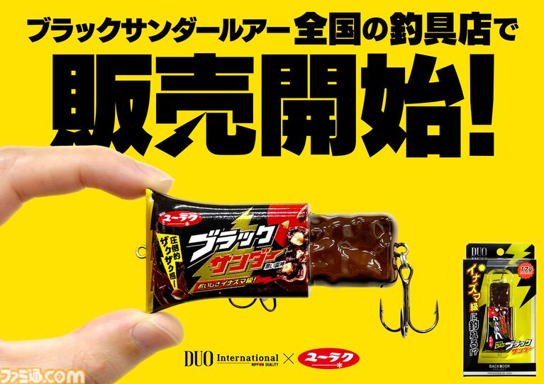 ブラックサンダーがルアー化。釣り具メーカーによる本格設計でユニークな見た目ながらちゃんと釣れる。本日（4/9）より数量限定で発売