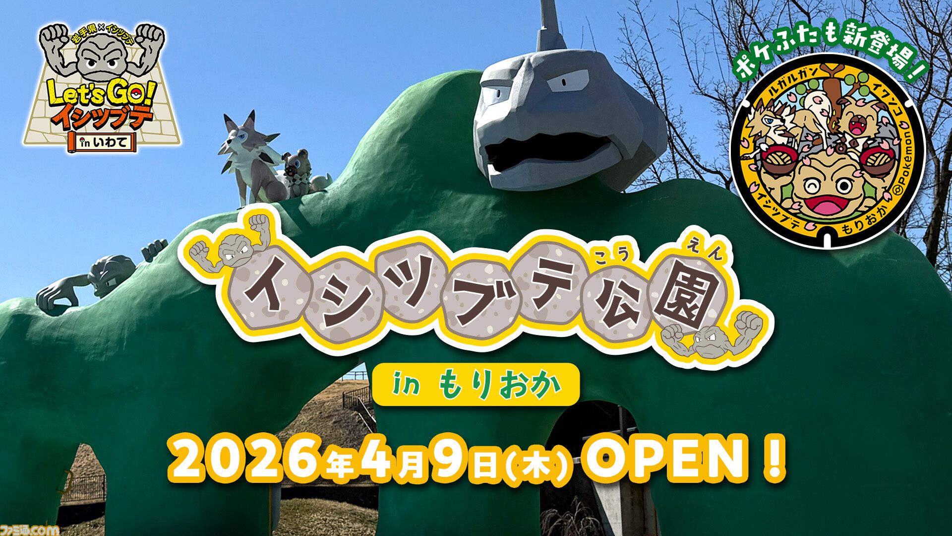 岩手県盛岡市に"イシツブテ公園”が開園。いわて応援ポケモン・イシツブテをはじめ、いわタイプのポケモンたちの遊具を設置。『ポケモンGO』との連携も