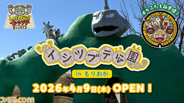 岩手県盛岡市に"イシツブテ公園”が開園。いわて応援ポケモン・イシツブテをはじめ、いわタイプのポケモンたちの遊具を設置。『ポケモンGO』との連携も
