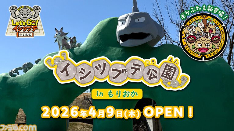 岩手県盛岡市に"イシツブテ公園”が開園。いわて応援ポケモン・イシツブテをはじめ、いわタイプのポケモンたちの遊具を設置。『ポケモンGO』との連携も