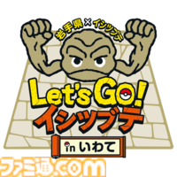 岩手県盛岡市に"イシツブテ公園”が開園。いわて応援ポケモン・イシツブテをはじめ、いわタイプのポケモンたちの遊具を設置。『ポケモンGO』との連携も