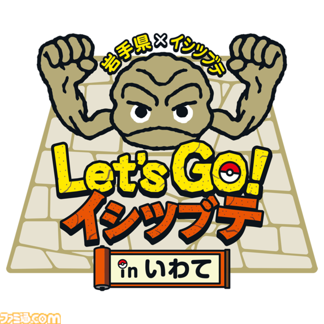 岩手県盛岡市に"イシツブテ公園”が開園。いわて応援ポケモン・イシツブテをはじめ、いわタイプのポケモンたちの遊具を設置。『ポケモンGO』との連携も